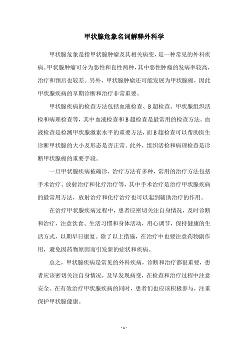 甲状腺危象名词解释外科学