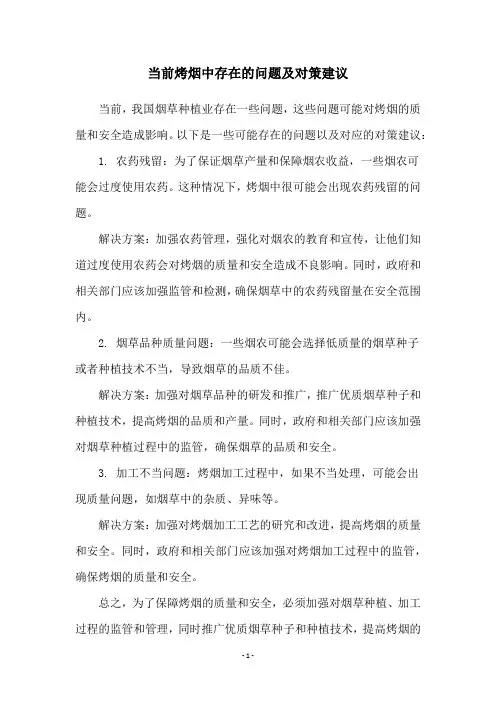 当前烤烟中存在的问题及对策建议