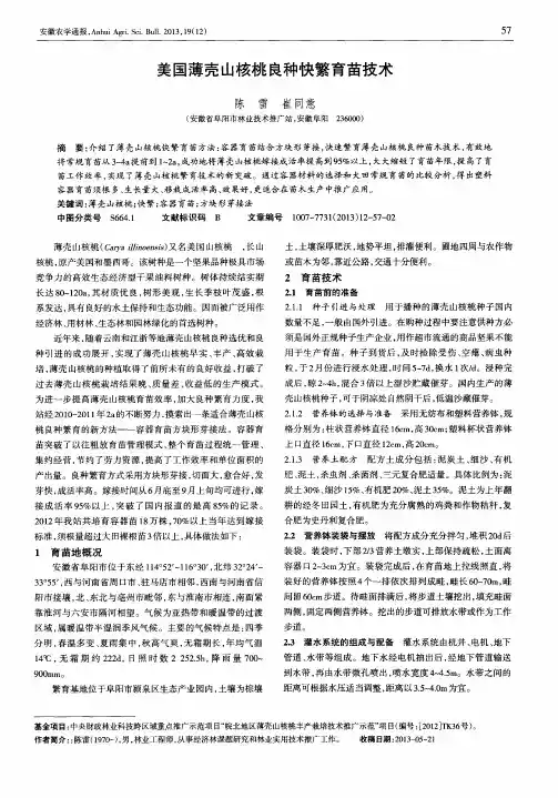美国薄壳山核桃良种快繁育苗技术
