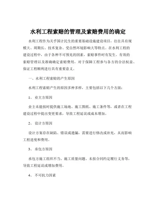 水利工程索赔的管理及索赔费用的确定