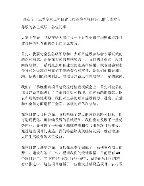 县在全市三季度重点项目建设拉练检查视频会上的交流发言