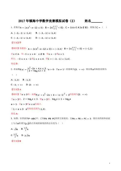 浙江镇海镇海中学2017年高中数学竞赛模拟