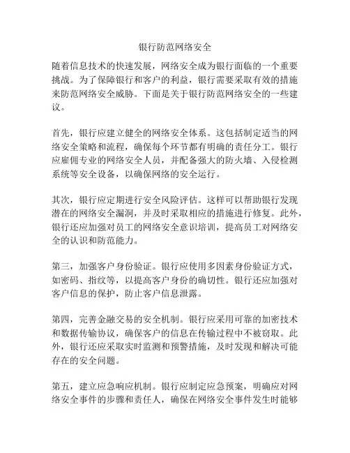 银行防范网络安全