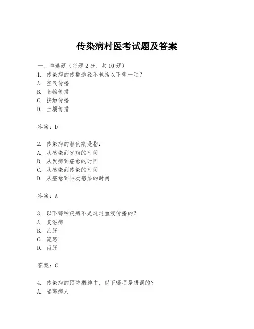 传染病村医考试题及答案