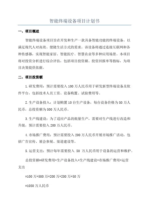 智能终端设备项目计划书