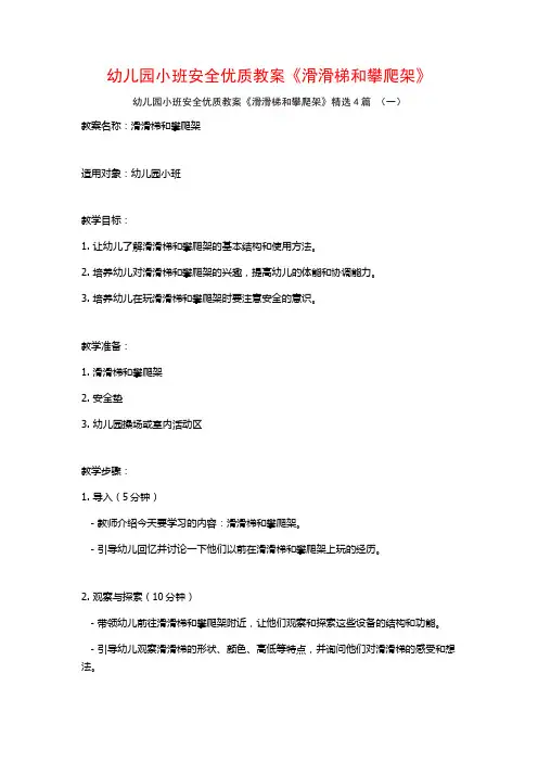 幼儿园小班安全优质教案《滑滑梯和攀爬架》4篇