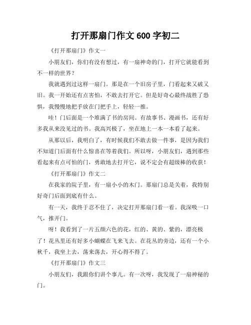 打开那扇门作文600字初二