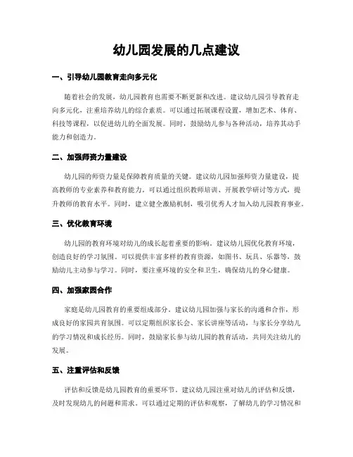幼儿园发展的几点建议
