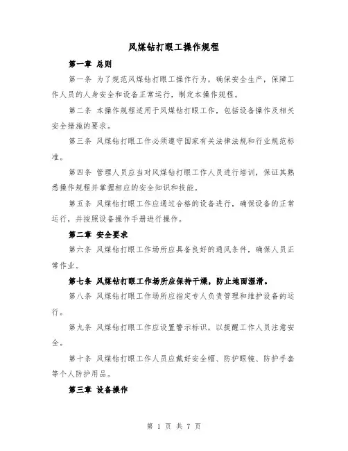 风煤钻打眼工操作规程（三篇）