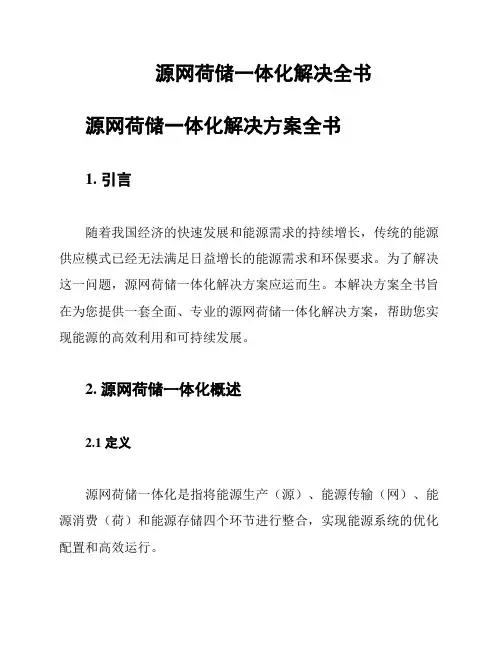 源网荷储一体化解决全书
