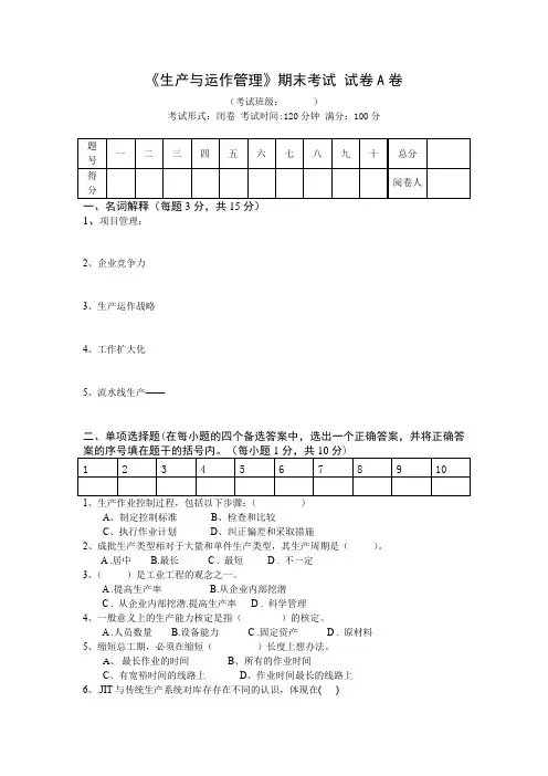 《生产与运作管理》期末考试A卷(含答案)