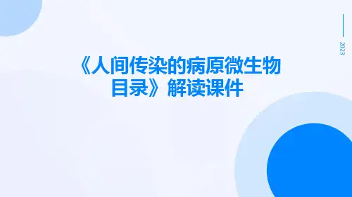 《人间传染的病原微生物目录》解读课件