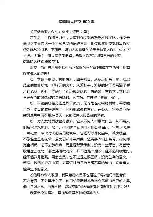 关于借物喻人作文600字（通用5篇）
