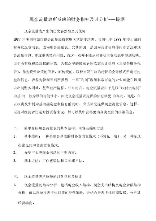 现金流量表所反映的财务指标及其分析