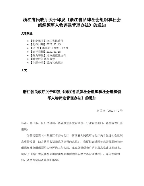 浙江省民政厅关于印发《浙江省品牌社会组织和社会组织领军人物评选管理办法》的通知