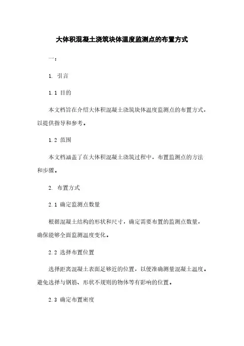 大体积混凝土浇筑块体温度监测点的布置方式