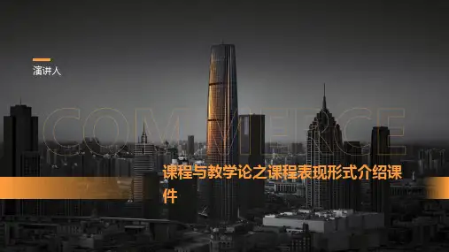 课程与教学论之课程表现形式介绍课件