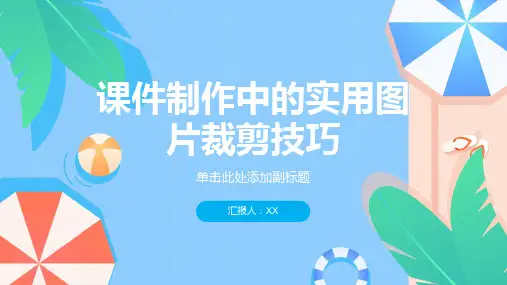 课件制作中的实用图片裁剪技巧