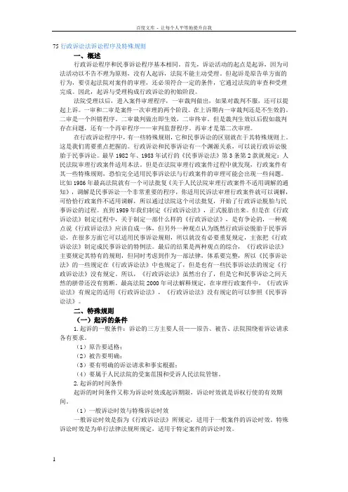 75行政诉讼法诉讼程序及特殊规则