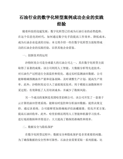 石油行业的数字化转型案例成功企业的实践经验