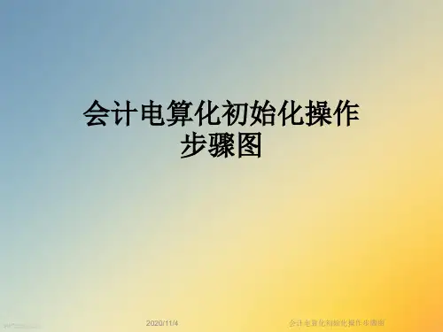 会计电算化初始化操作步骤图