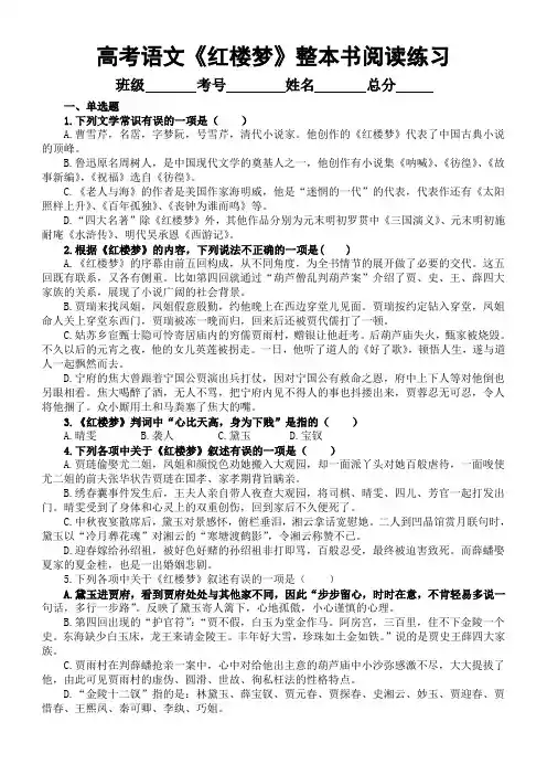 高中语文高考复习《红楼梦》整本书阅读专项练习(附参考答案)