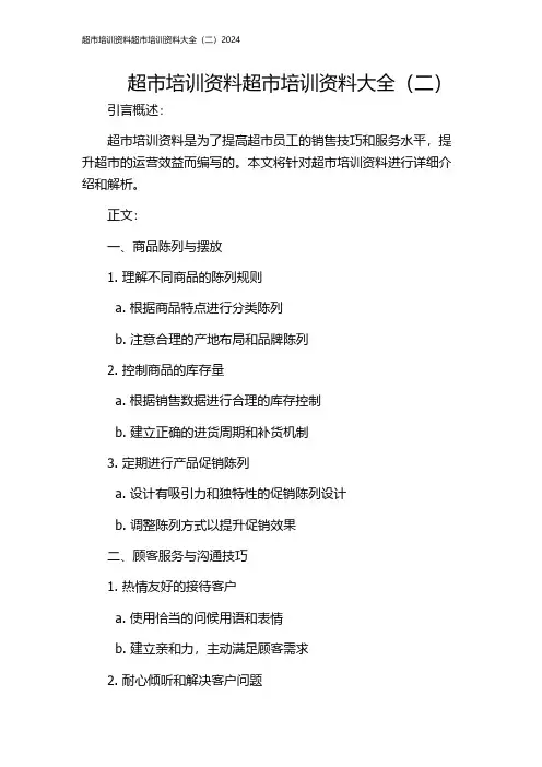 超市培训资料超市培训资料大全(二)2024