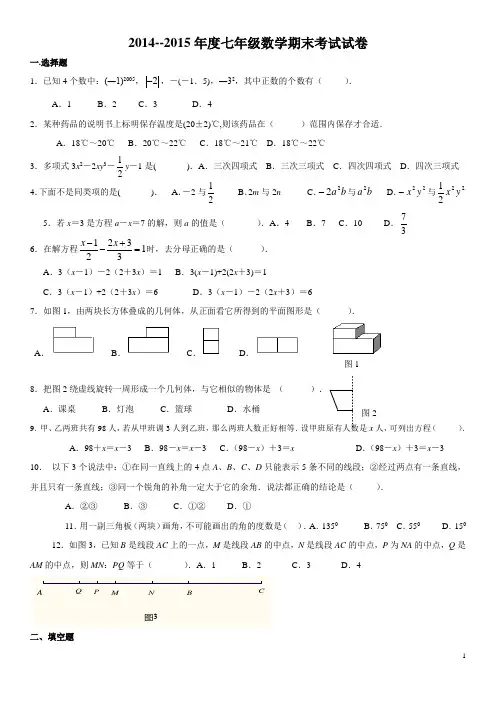2014--2015年度七年级数学期末考试试卷