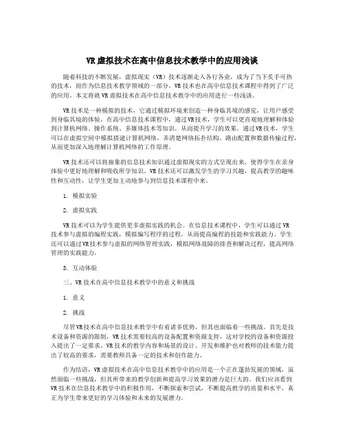 VR虚拟技术在高中信息技术教学中的应用浅谈