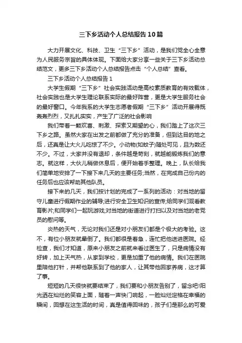三下乡活动个人总结报告10篇