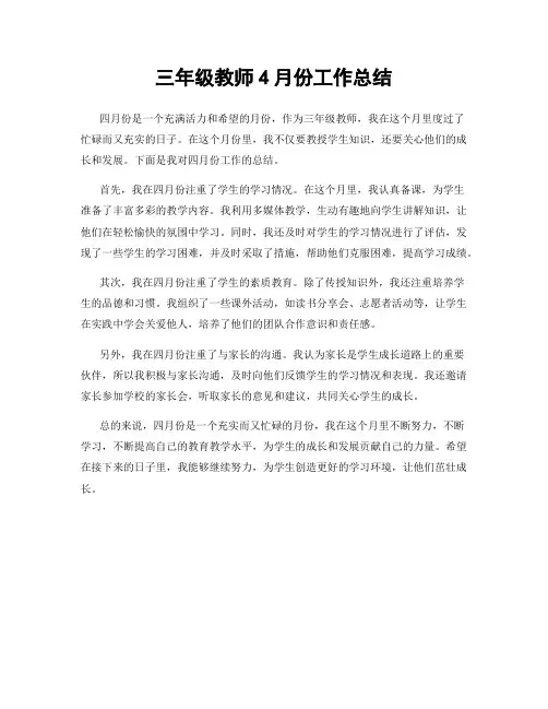 三年级教师4月份工作总结