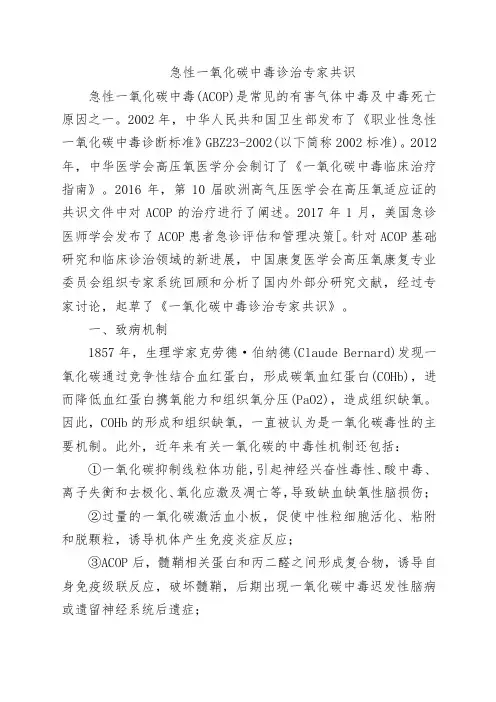 急性一氧化碳中毒诊治专家共识