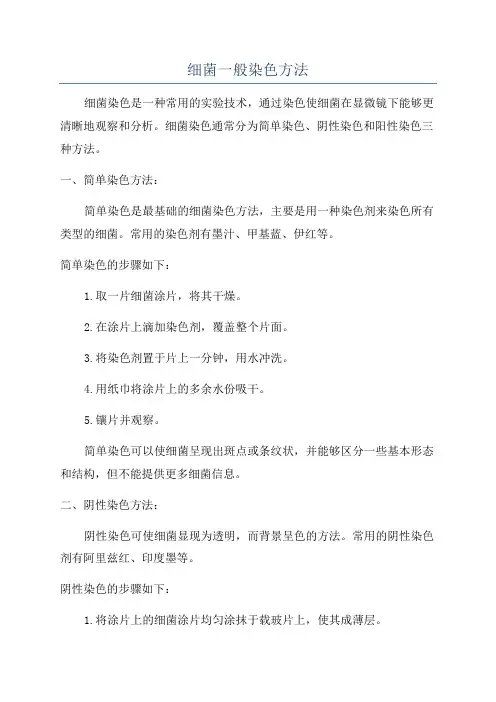 细菌一般染色方法