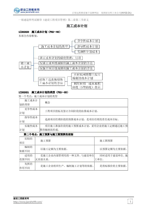 施工成本计划——一级建造师考试辅导《建设工程项目管理》第二章第二节讲义