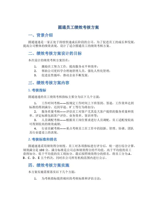 圆通员工绩效考核方案