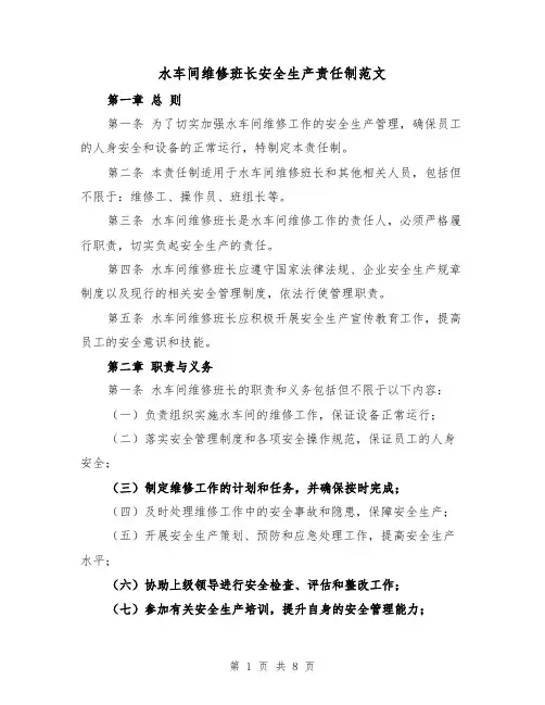 水车间维修班长安全生产责任制范文(4篇)