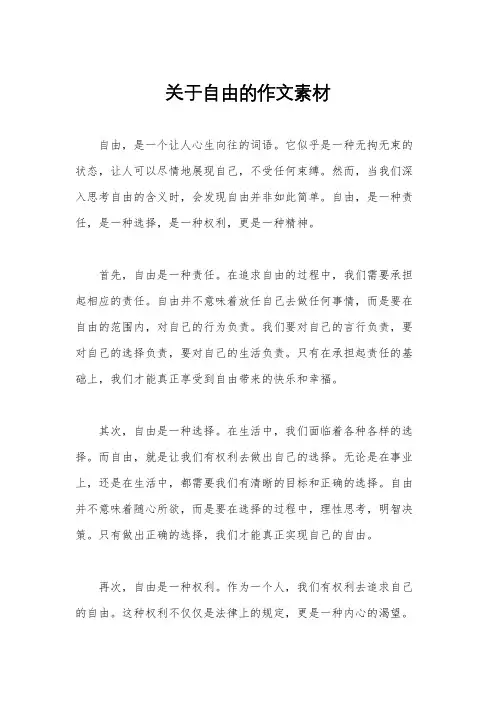 关于自由的作文素材