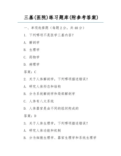 三基(医院)练习题库(附参考答案)