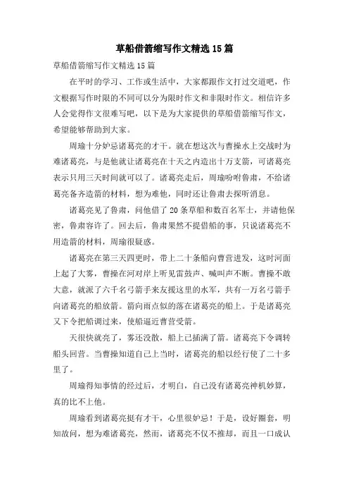 草船借箭缩写作文15篇