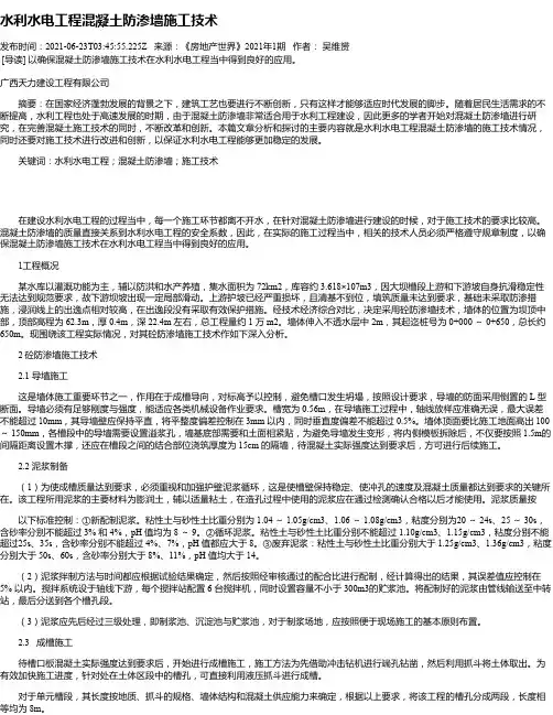 水利水电工程混凝土防渗墙施工技术