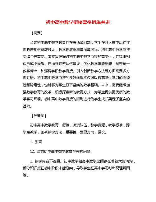 初中高中数学衔接需多措施并进