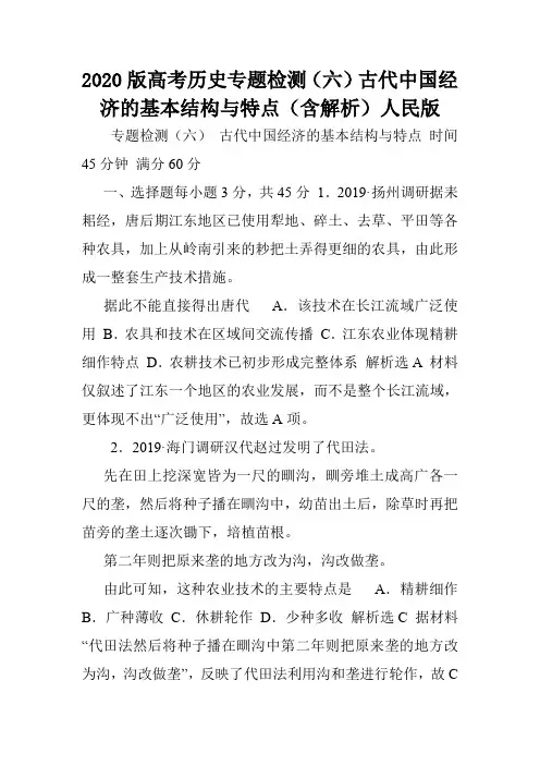 2020版高考历史专题检测(六)古代中国经济的基本结构与特点(含解析)人民版.doc