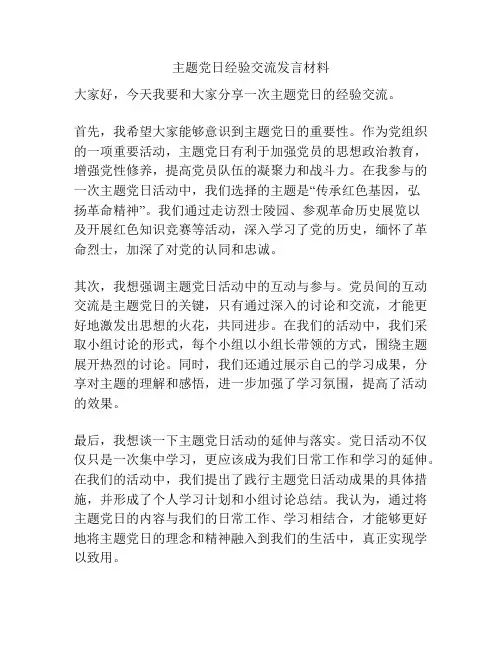 主题党日经验交流发言材料