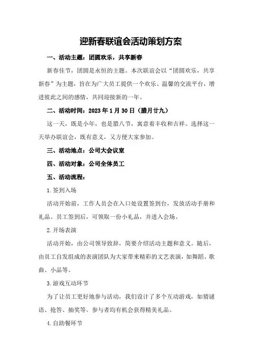 迎新春联谊会活动策划方案