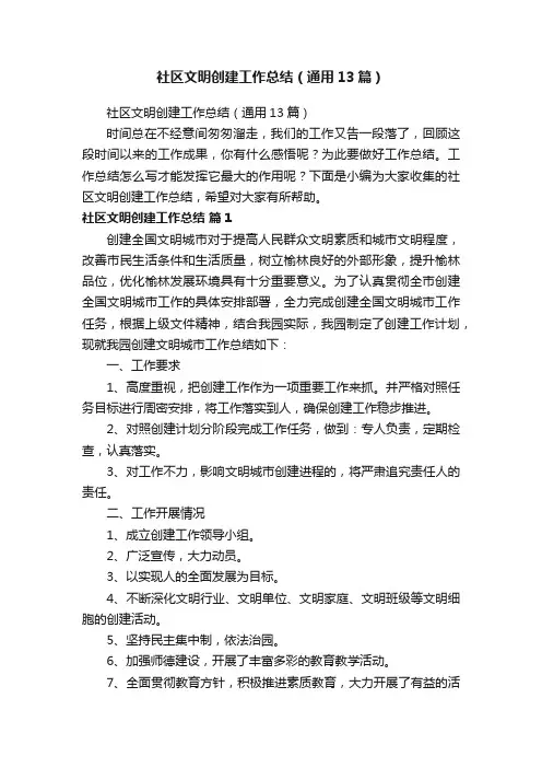 社区文明创建工作总结（通用13篇）