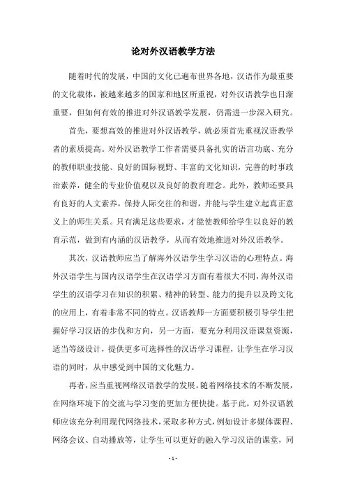 论对外汉语教学方法