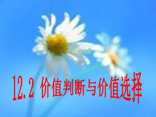 12.2《价值判断与价值选择》课件