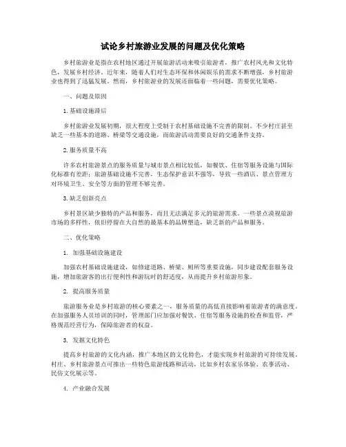 试论乡村旅游业发展的问题及优化策略
