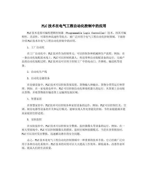 PLC技术在电气工程自动化控制中的应用