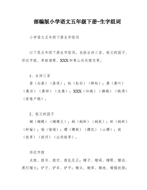 部编版小学语文五年级下册-生字组词